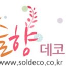 솔향데코 네이버블로그