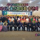 2412-2024년 울산협의회 산불감시단 발대식및 송년회 이미지