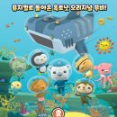 옥토넛 대산호초 보호작전 이미지