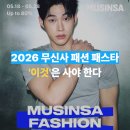 2026 무신사 세일 패션 페스타 | 놓치면 후회하는 제품