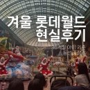 아이월드 | 겨울 롯데월드 현실후기36개월 아이 기준 동선 총정리