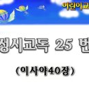 교독문25번(이사야40장) 이미지