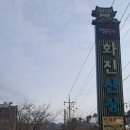 화진산장식당 네이버블로그