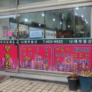 나래실사