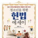 [해냄] 청소년을 위한 헌법 에세이 이미지