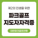 제2의 인생을 위한 파크골프지도자자격증