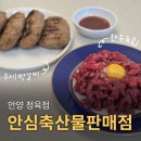 CU 안양 석수점 앞 | 안양 정육점 안심축산물판매점, 석수역 주민들이 극찬하는 질 좋은 고깃집 (+주차 정보, 가격)