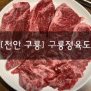 구룡식당 | [천안 구룡] “구룡정육도” 룸 있는 식당 돼지갈비, 소고기 맛집 추천