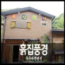 무주흙집풍경 이미지