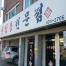 짬뽕일환식당