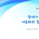 57. 창세기 21:1-7 여호와의 찾아오심 이미지