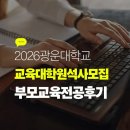 광운대학교 교육대학원 | 2026 광운대학교 교육대학원석사모집&amp;부모교육전공 현실후기