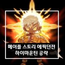 마운틴하이 | 메이플스토리) 에픽던전 하이마운틴 후기 &amp; 공략 &amp; 보스패턴 &amp; 경험치표(260Lv)