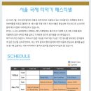 제4회 서울 국제 타악기 페스티벌 The 4th International Percussion Festival in Seoul -한국예술종합학교 석관동캠퍼스 예술소극장 이미지