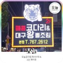 대호매콤코다리&대구왕뽈조림 | 수성구 들안길 맛집 추천 <대호매콤코다리 &amp; 대구왕뽈조림 본점>