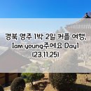 풍기식육점 | 경북 영주 1박 2일 커플 여행, Iam young주에요 Day1(11/25~26)