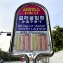 양산IC충전소 | 울산 태화 신복 김해공항 가는법 리무진버스 시간표 요금 총정리