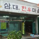 삼대한우마을 이미지