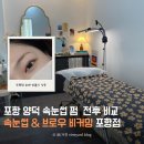 틴팅가이 | 포항 양덕 속눈썹펌 잘하는집 브로우비커밍 포항점 전후비교사진 솔직후기