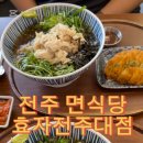 면식당효자전주대점