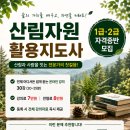 💖 산림자원활용지도사 1급·2급 자격증반 모집 💖 이미지