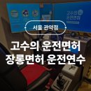 관악택시 | 고수의운전면허 관악점 장롱면허 운전연수 실내운전연습장 이용 후기