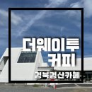 더웨이투커피(The way to coffee) | 카페/경산카페] 통창뷰의 시원한 인테리어를 가진 경산이쁜대형카페 ‘더웨이투커피(The way to coffee)’