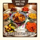 탐라갈치요리전문점 | 애월 갈치조림 맛집 제주 갈치요리전문점 애향 애월점｜촉촉하고 고소했던 옥돔구이
