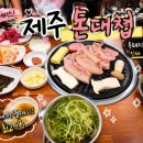 돈 | 제주 한림 흑돼지 맛집 돈대첩 후기[내돈내산]