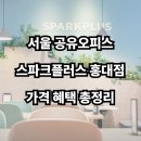 서울 공유오피스, 스파크플러스 홍대점 가격 및 혜택 총정리