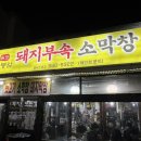 하봉암돼지부속