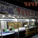 총각네옛날통닭 - 용인시 기흥구 구갈로60번길 1 | 총각네옛날통닭
