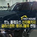 솔라가드레이노저스트틴트 | 르노 그랑 콜레오스 레이니블루 썬팅 후기 부산 / 블루 반사 필름의 매력!