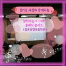 신양초교 | [찾아가는 음악회] 초등학생을 위한 해설이 있는 케이팝 클래식 음악회 / 김포 신양초등학교