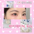 에이치탑1 | 구리 속눈썹 연장 추천, 바이에이치(래쉬바이에이치) 이물감 없는 고퀄리티 시술 후기!