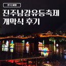 버스비젼 | 2025 진주남강유등축제 개막식 후기 &amp; 축제 일정(불꽃놀이 / 드론 쇼 / 셔틀버스)