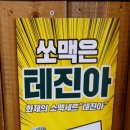 쏘맥 이미지