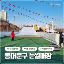 중랑천변3(다락원) | 동대문구 중랑천 눈썰매장 솔직 후기 무료인데 이 정도? 주차는 꼭 확인하세요