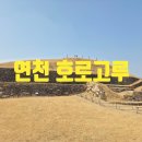 박문여고주변 주민공동이용시설 | 연천 호로고루, 고랑 포구, 경순 왕릉(위치, 입장료, 관람 포인트)