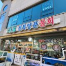 대포전복양푼물회 | 겨울여행에도 맛있는 속초 맛집!대포전복양푼물회