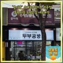 콩이락 | 대구 수성구 콩이락 수제두부밀키트 전문점 목련시장 두부맛집 내돈내산