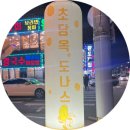 더 포장해올껄 오이도 초당옥도나스