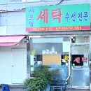 샤르망세탁소 이미지