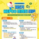 2026한국전력공사 KEPCO 프렌즈 5기 모집 이미지
