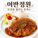 월미도 돈까스! 어반정원 방문 후기