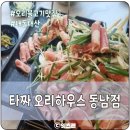 타짜 오리하우스 | 가족모임 오리불고기 맛집 타짜오리하우스 동남점 내돈내산 후기
