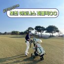 서울 근교 9홀 연습장 포천 아도니스 퍼블릭 라운딩 후기