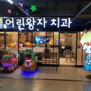 어린왕자치과 이미지