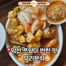 원짬뽕 - 중랑구 겸재로 226-2 | 익산역 맛집 우리분식 쯔양도 반한 4천원 탕수육 짬뽕라면 솔직후기 (혼밥 후기)