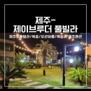 제주키즈펜션/서귀포숙소/제주신축풀빌라/제주우정여행/제주커플여행/제주도4인숙소/내돈내산/솔직후기